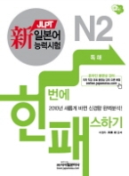 신 일본어능력시험 한번에 패스하기 N2 독해